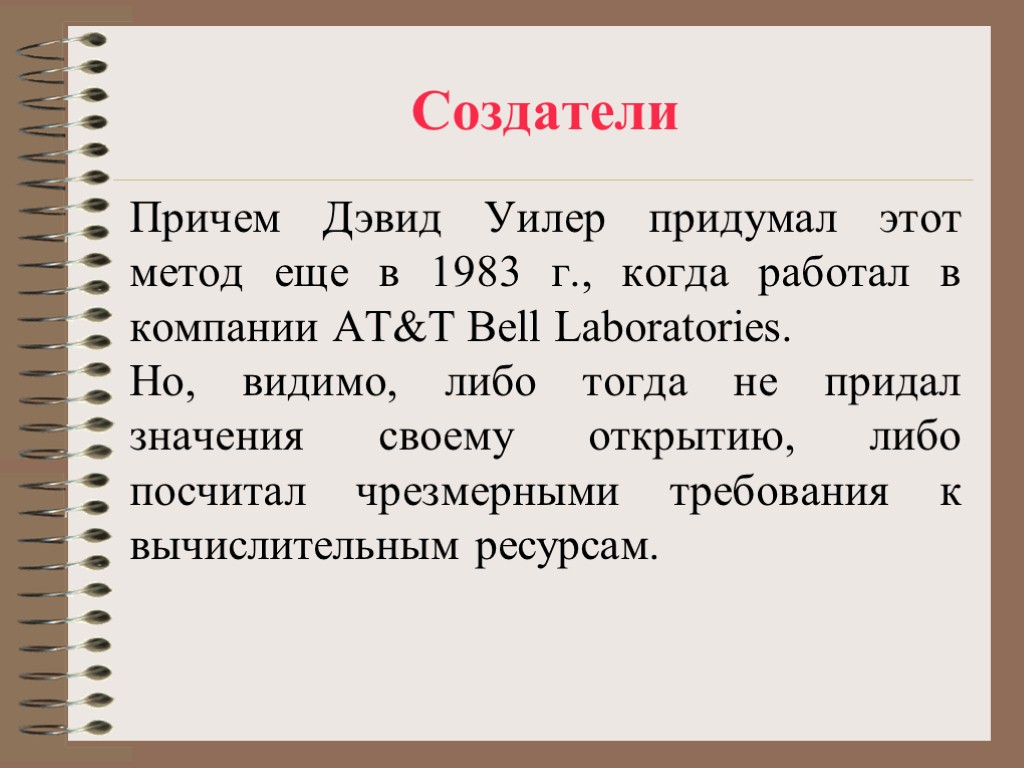 Создатели Причем Дэвид Уилер придумал этот метод еще в 1983 г., когда работал в